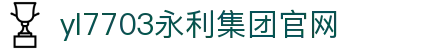 yl7703永利·(股份)有限公司官网